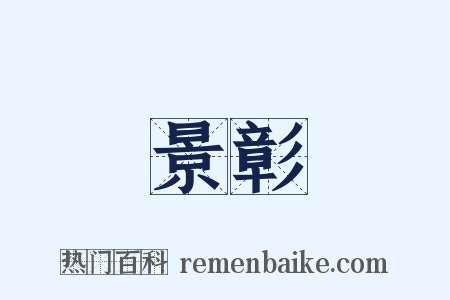 景彰是什么意思的图片